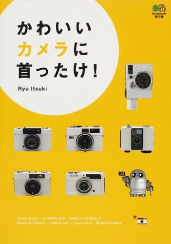 かわいいカメラに首ったけ! | Ryu Itsuki |本 | 通販 | Amazon